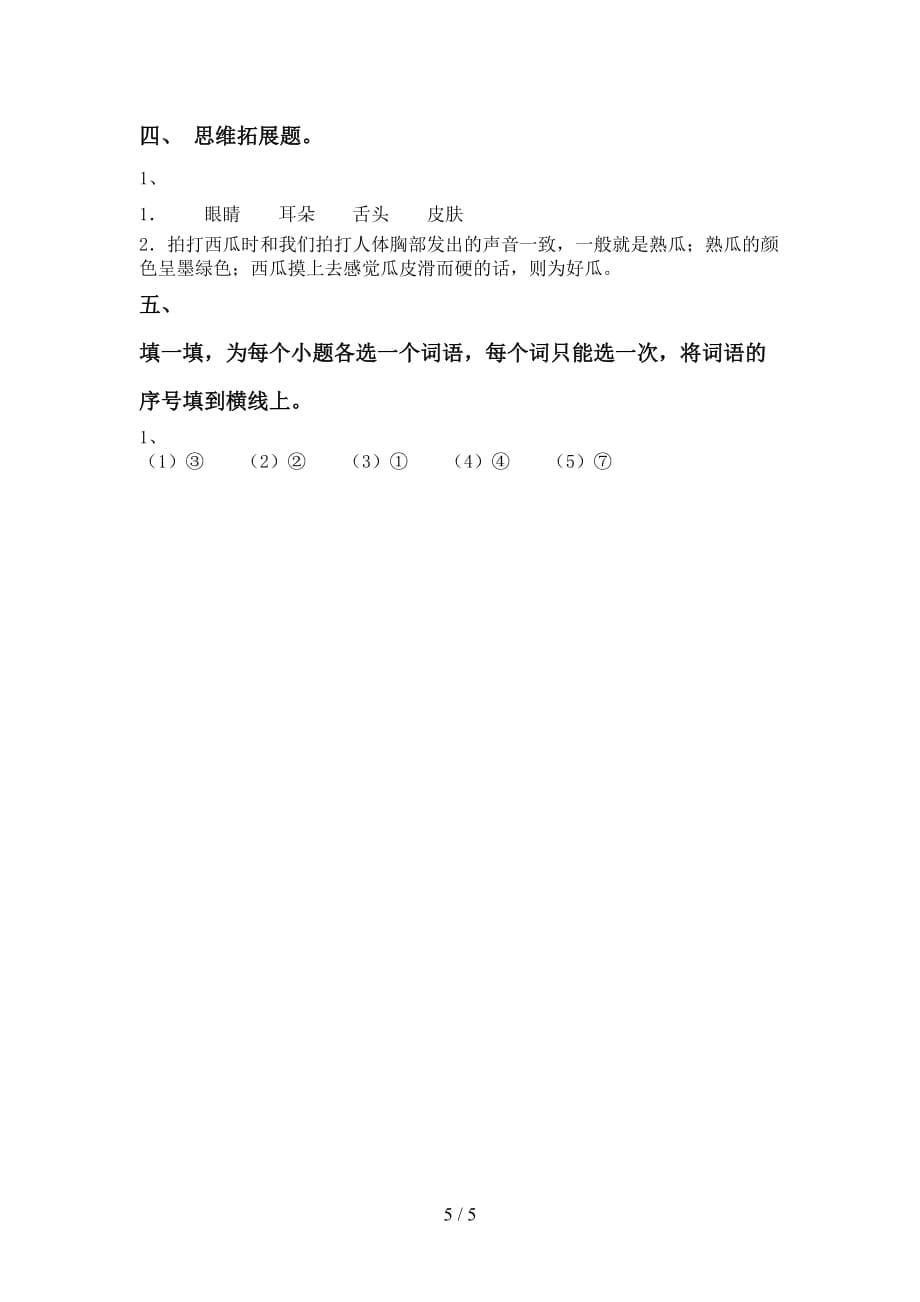 青岛版一年级科学下册第一次月考考试（加答案）_第5页