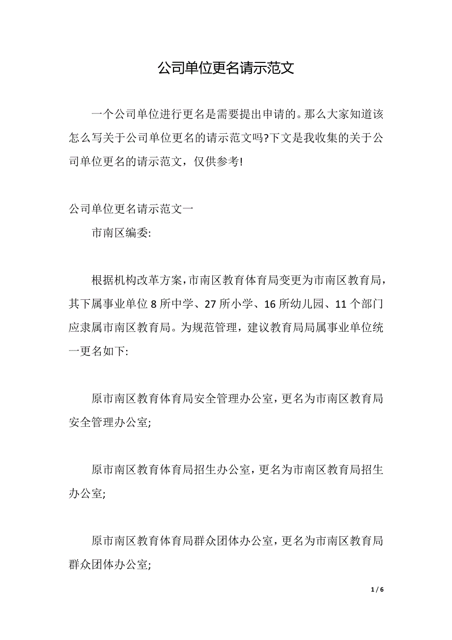 公司单位更名请示范文（2021年整理）_第1页