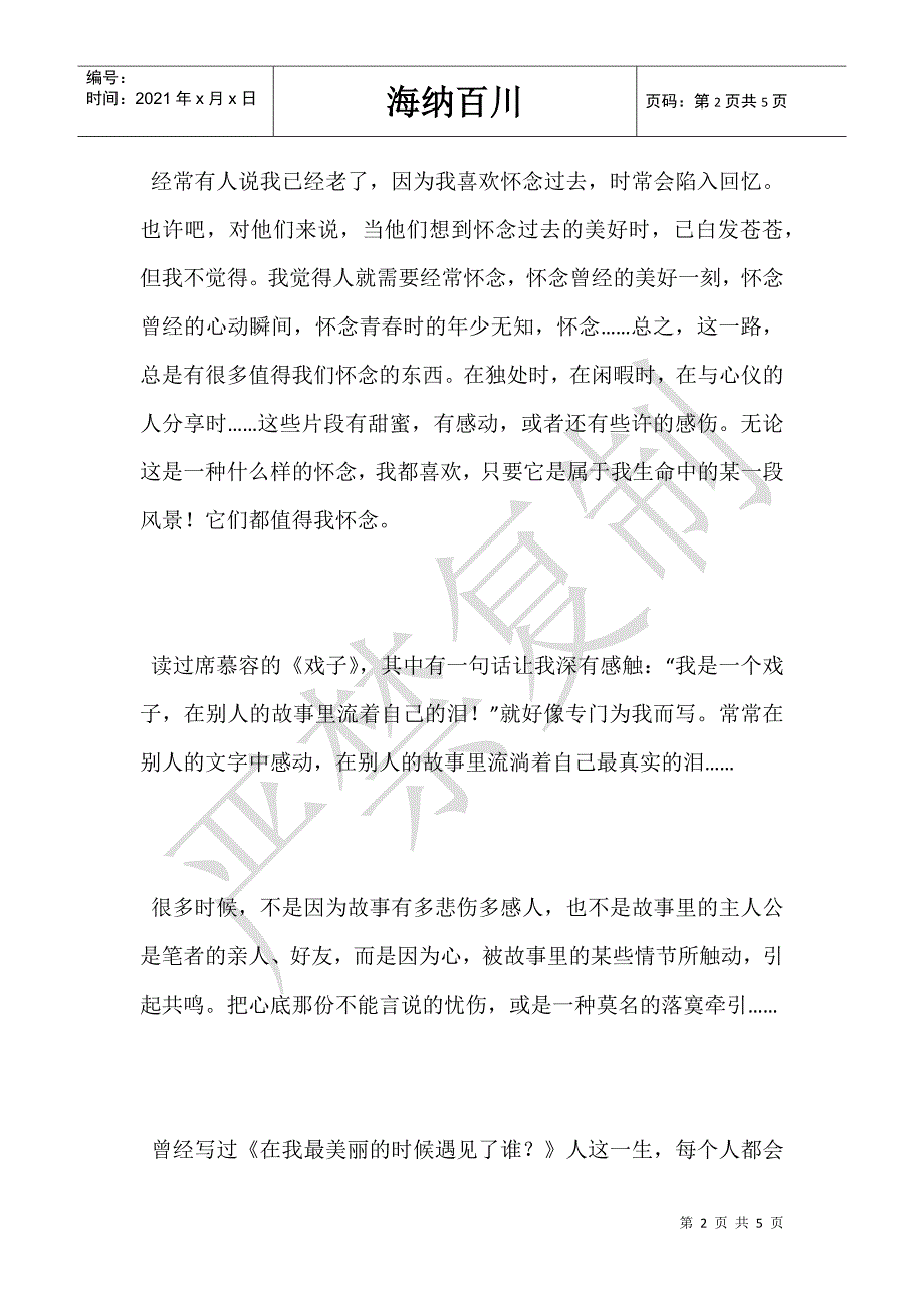 在最深的红尘里只为你浓情守候作文1400字-_第2页