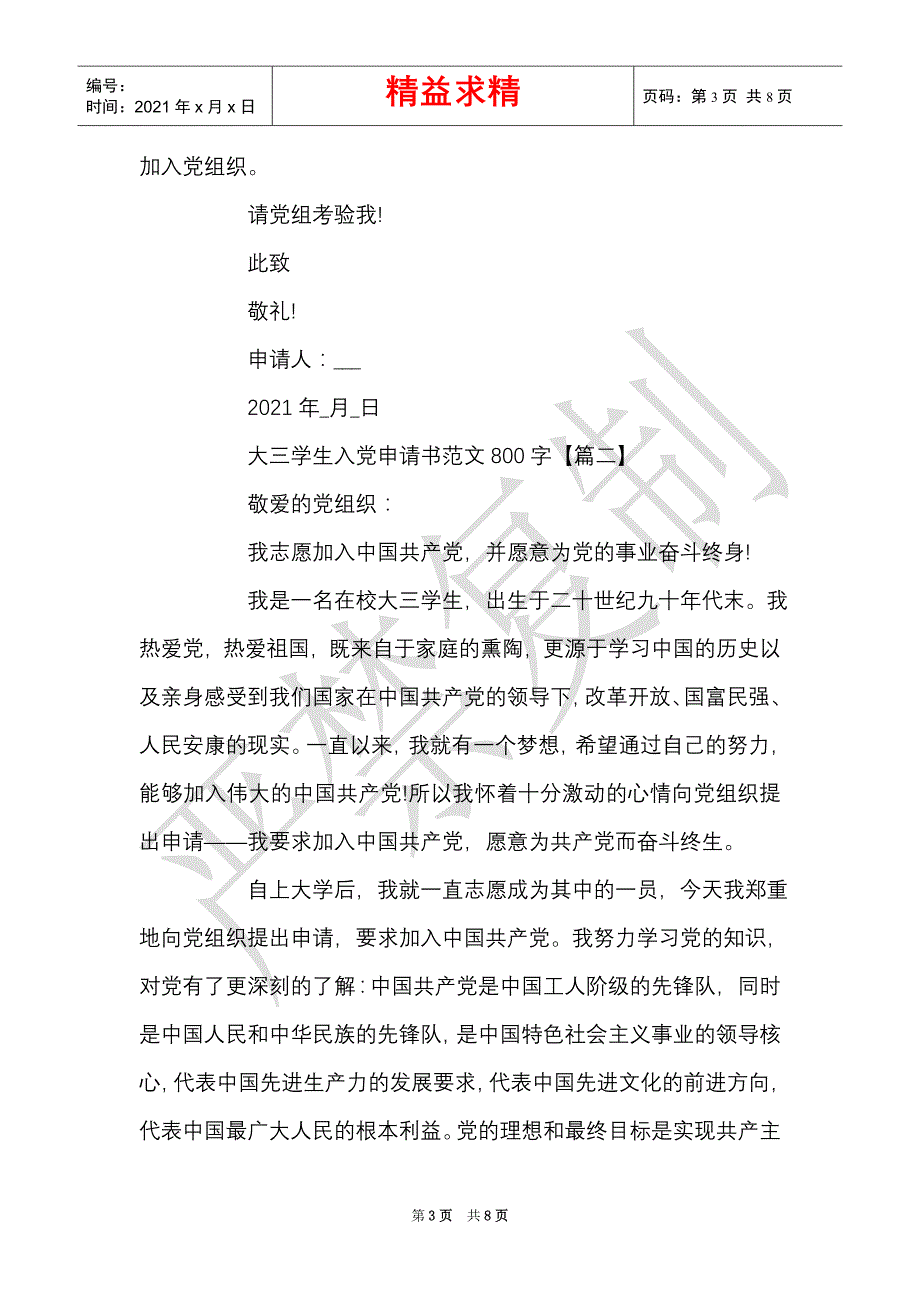 大三学生入党申请书范文800字（精选多篇）_第3页