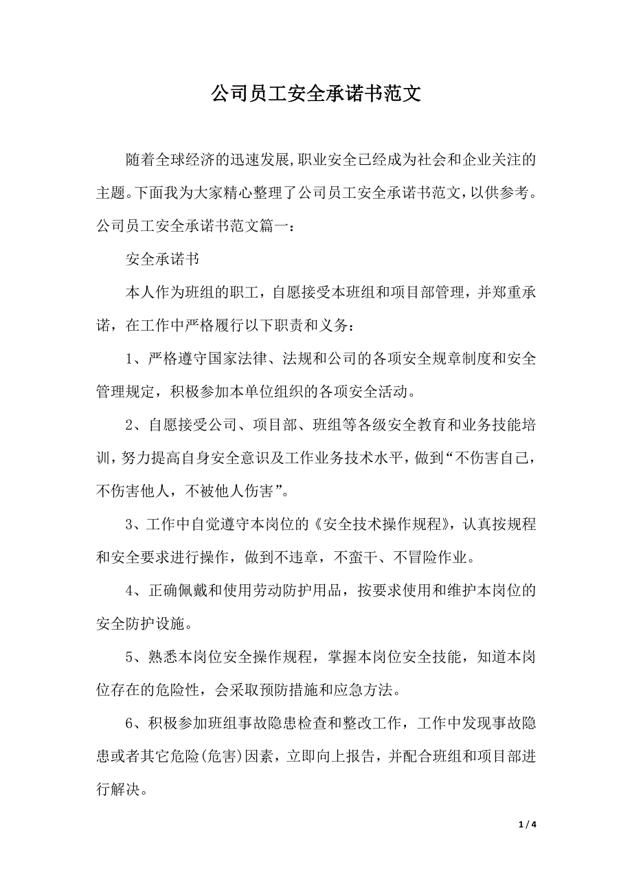 公司员工安全承诺书范文（2021年整理）_第1页