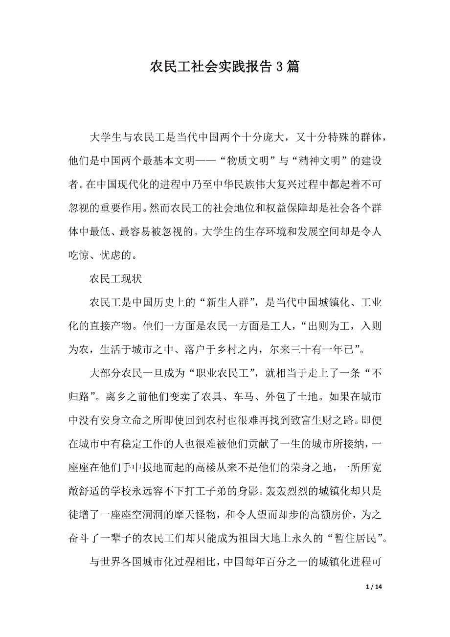 农民工社会实践报告3篇（word版本）_第1页