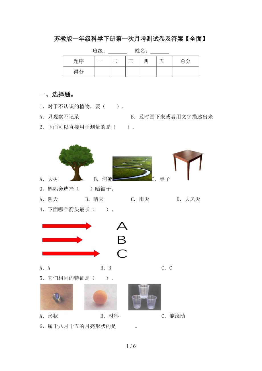 苏教版一年级科学下册第一次月考测试卷及答案【全面】_第1页