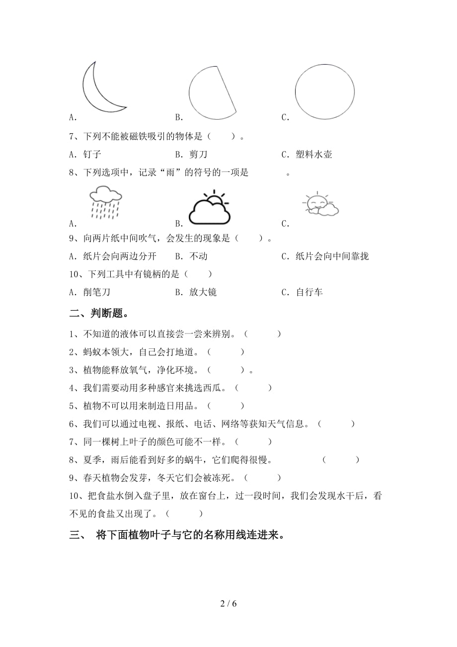 苏教版一年级科学下册第一次月考测试卷及答案【全面】_第2页