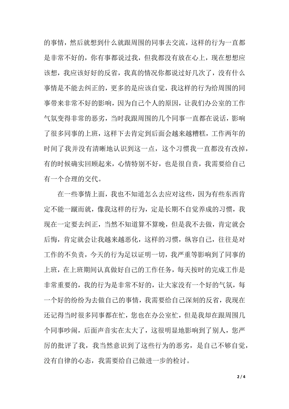 公司员工上班吵闹检讨书（word版本）_第2页