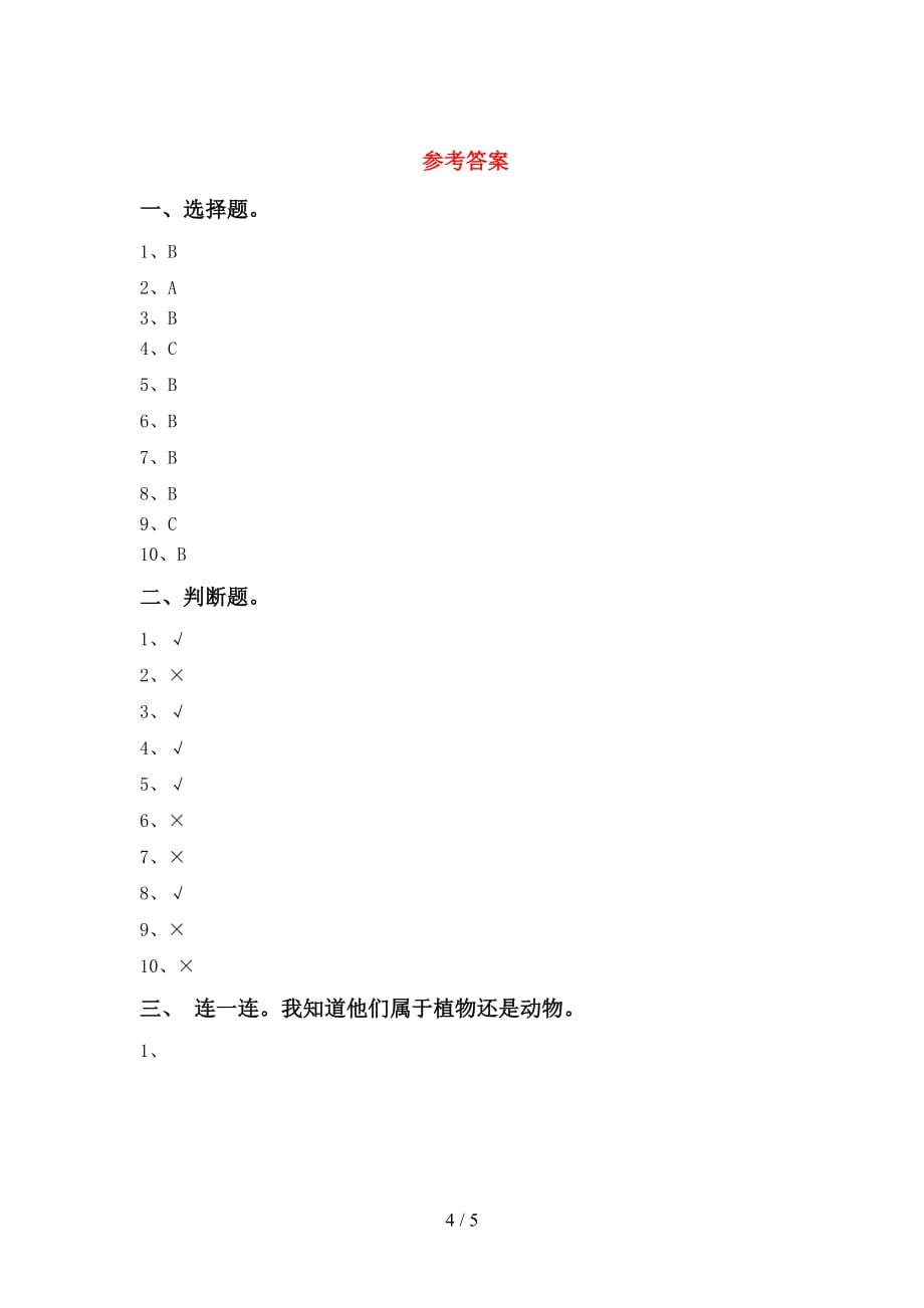 最新教科版一年级科学下册期中试卷及答案【最新教科版】_第4页