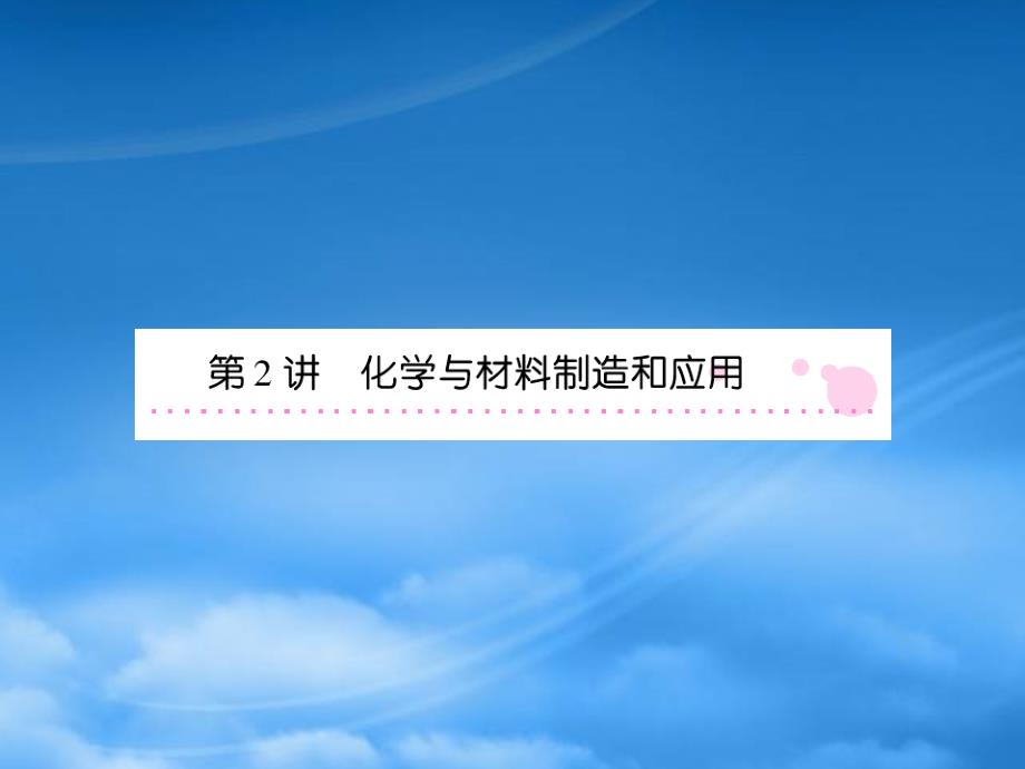 高考化学一轮复习 化学与材料制造和应用配套课件 新课标（通用）_第1页