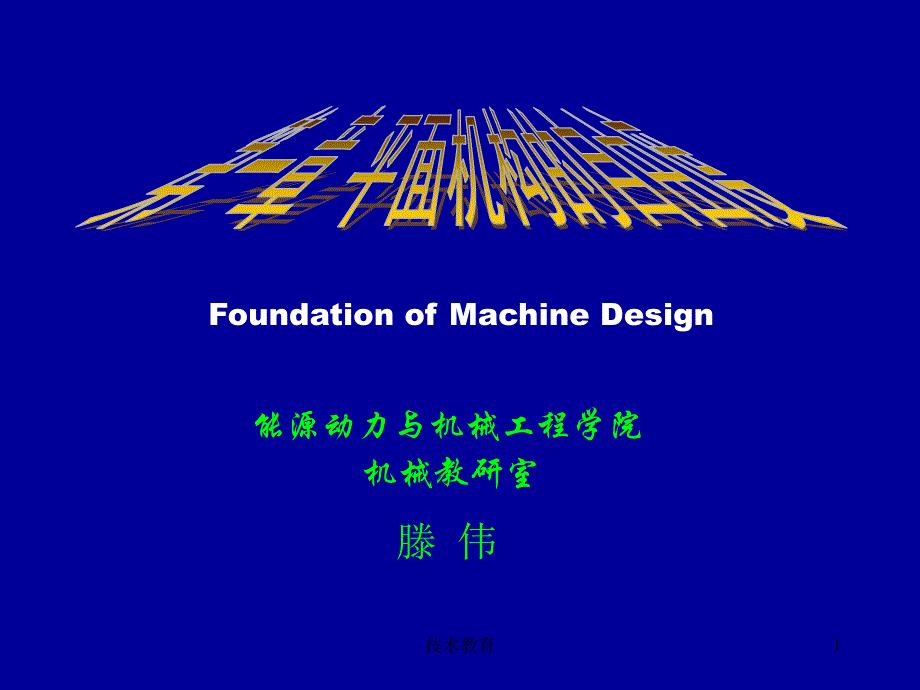 平面机构的自由度（借鉴教学）_第1页