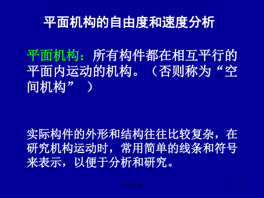 平面机构的自由度（借鉴教学）_第2页