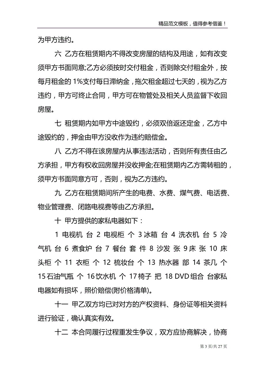 精选房屋租赁合同锦集六篇_第3页