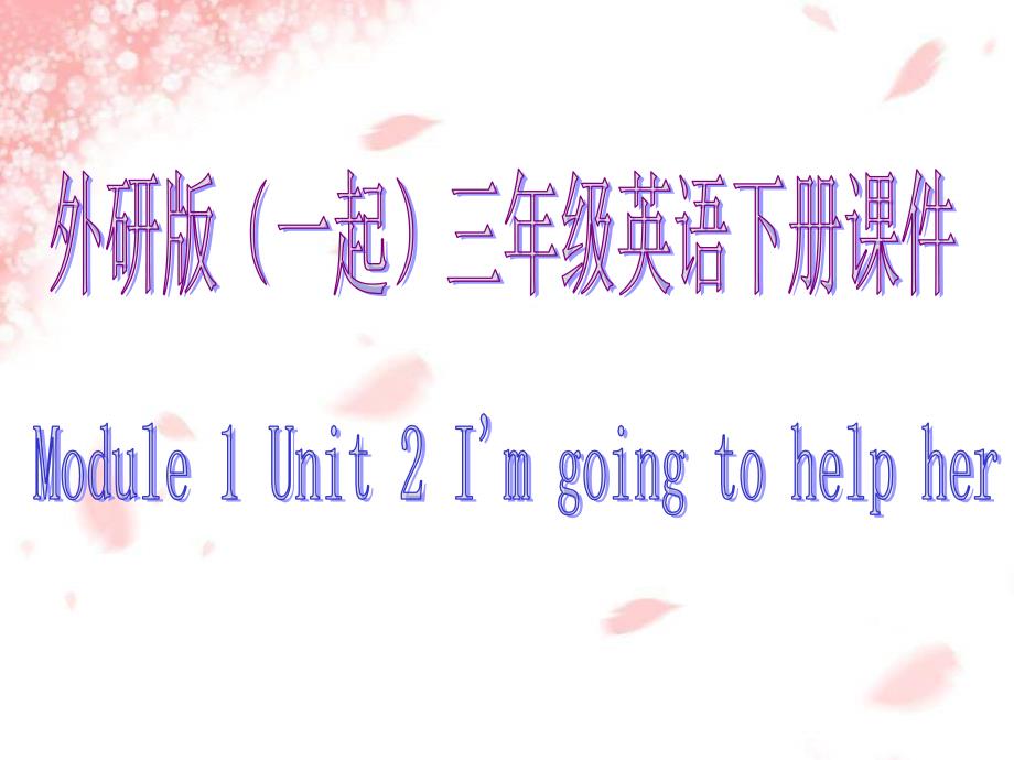 外研版一起小学英语三下《Module 1Unit 2 I’m going to help her.》PPT课件[精选]_第1页