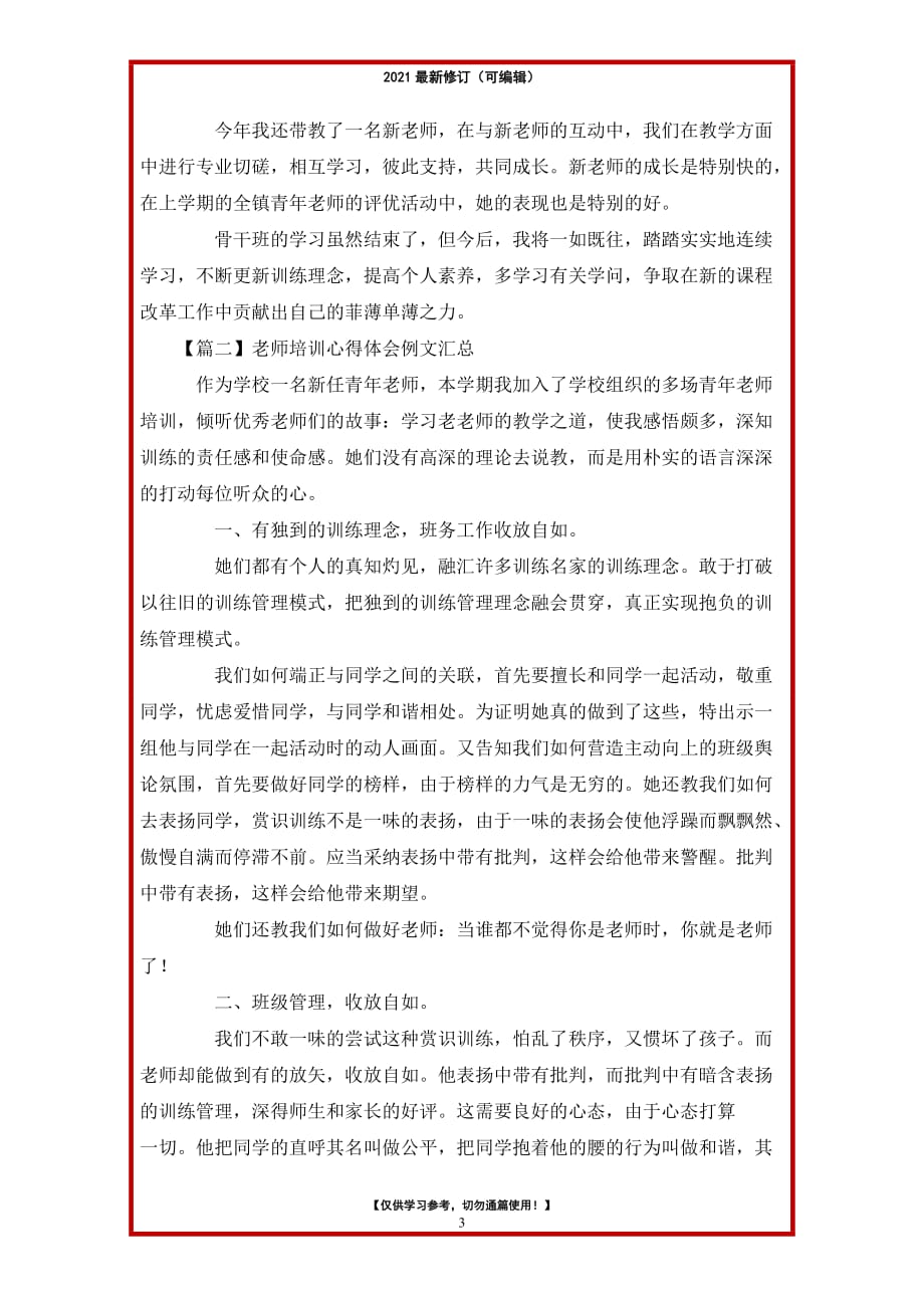 2021年教师培训心得体会例文汇总_第3页