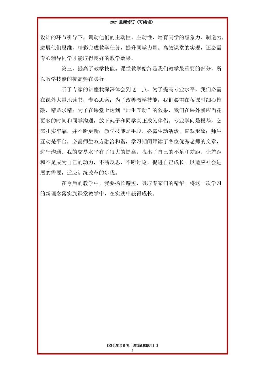 2021年教师培训心得体会例文汇总_第5页