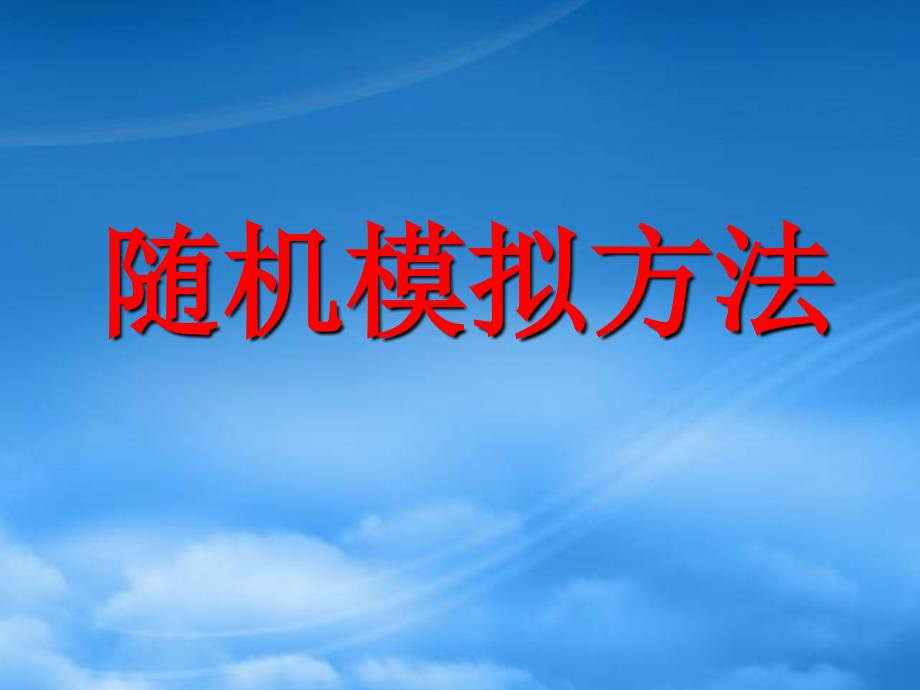 高中数学《随机模拟方法》课件 新人教B必修3（通用）_第1页