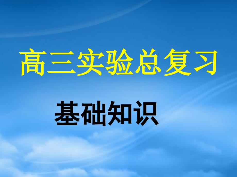 高考化学总复习一轮《实验基础知识》（2）精品课件（通用）_第1页