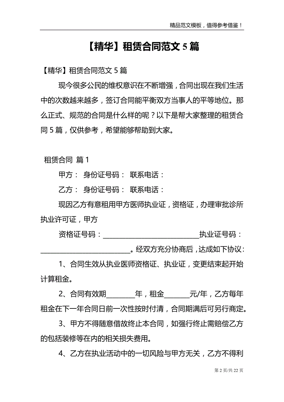 【精华】租赁合同范文5篇_第2页