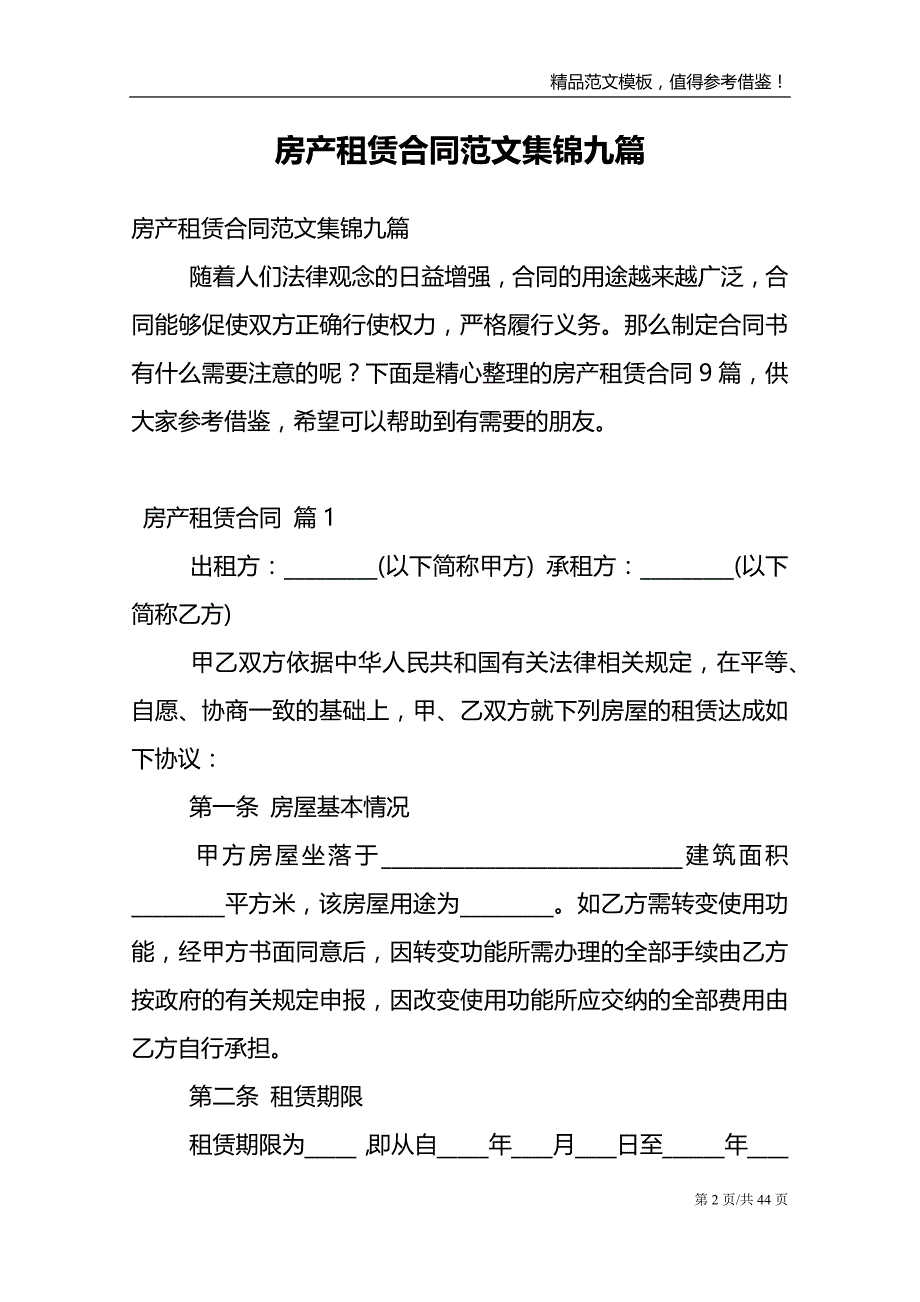 房产租赁合同范文集锦九篇_第2页