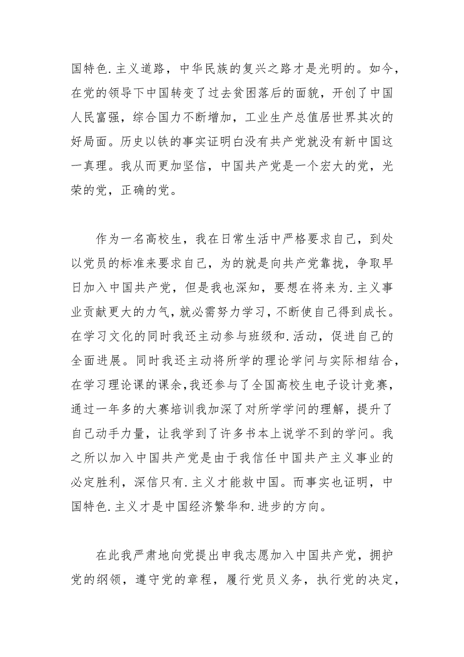 2021年大学生2021年入党申请书1_第4页