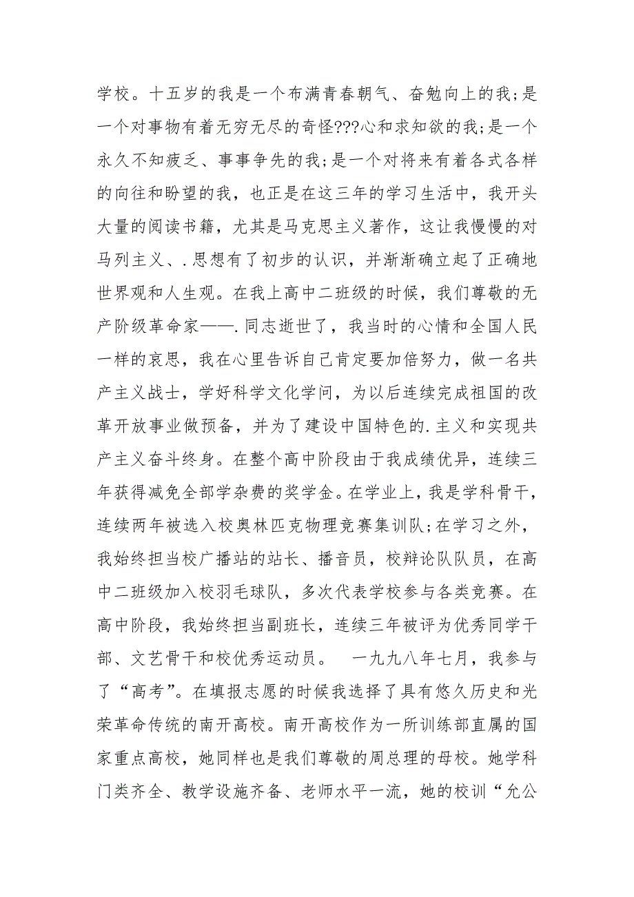 2021年研究生入党自传范文2021年7月_第3页