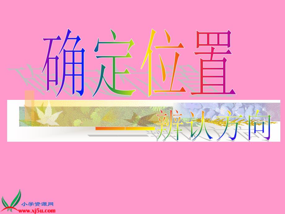 北师大小学数学二下《2.2辨认方向 》PPT课件 (7)[精选]_第1页