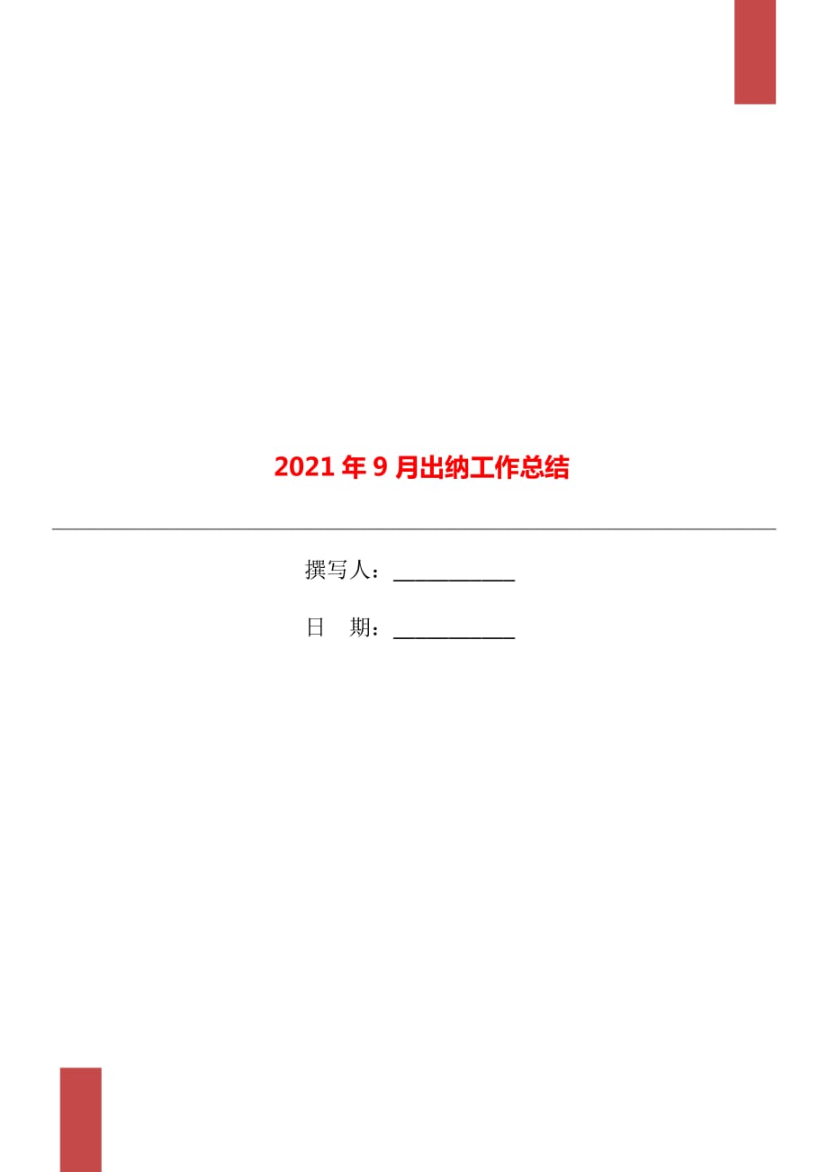 2021年9月出纳工作总结_第1页