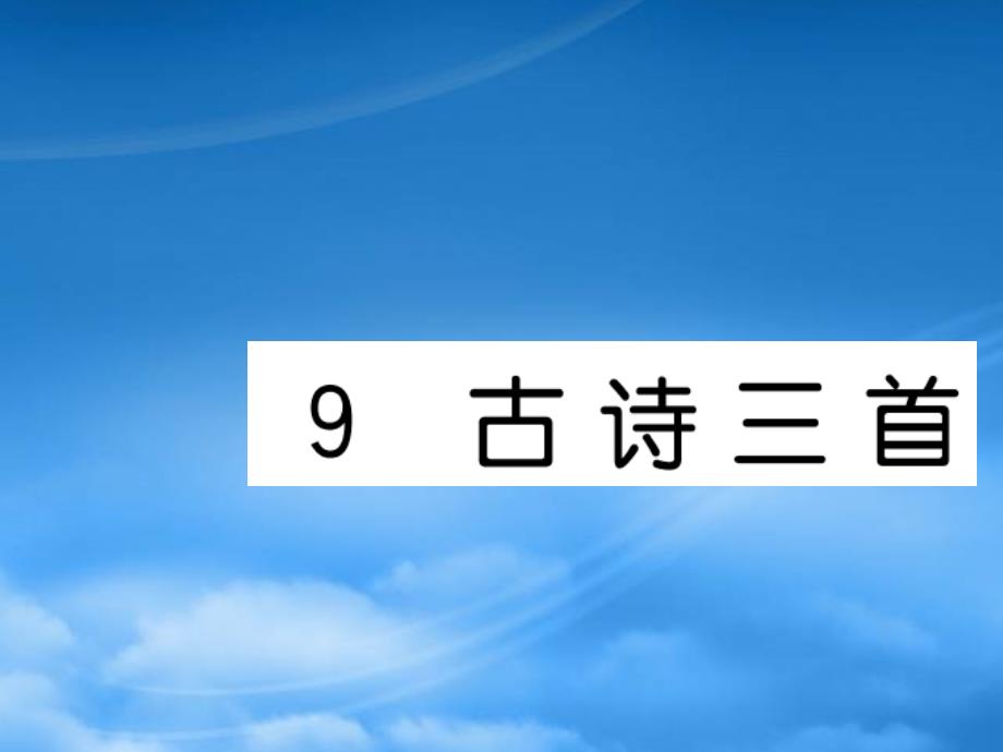 （福建专）秋四年级语文上册 第三单元 9 古诗三首习题课件 新人教（通用）_第1页