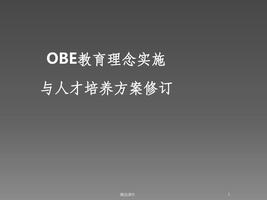 OBE理念与人才培养方案制定(1)_第1页