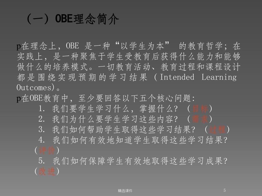 OBE理念与人才培养方案制定(1)_第5页