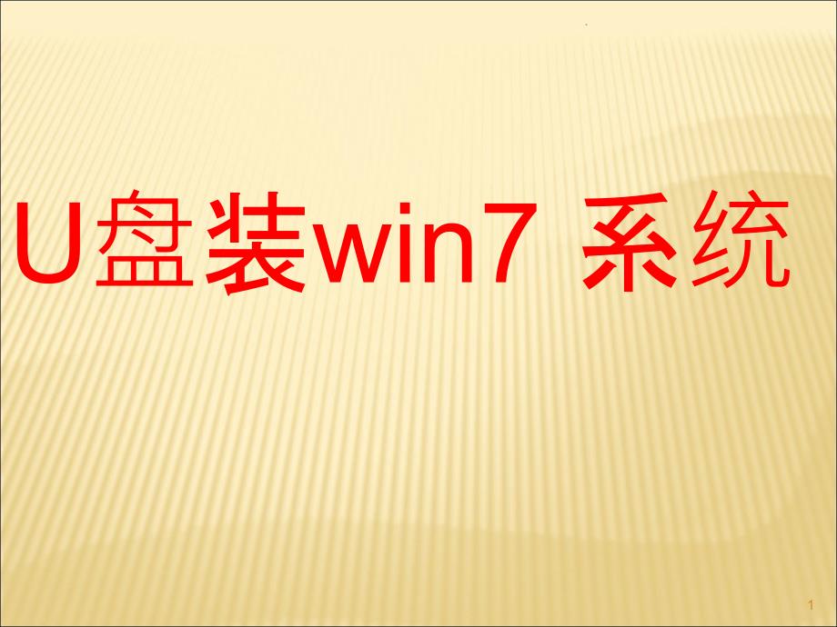 U盘装win7系统_第1页