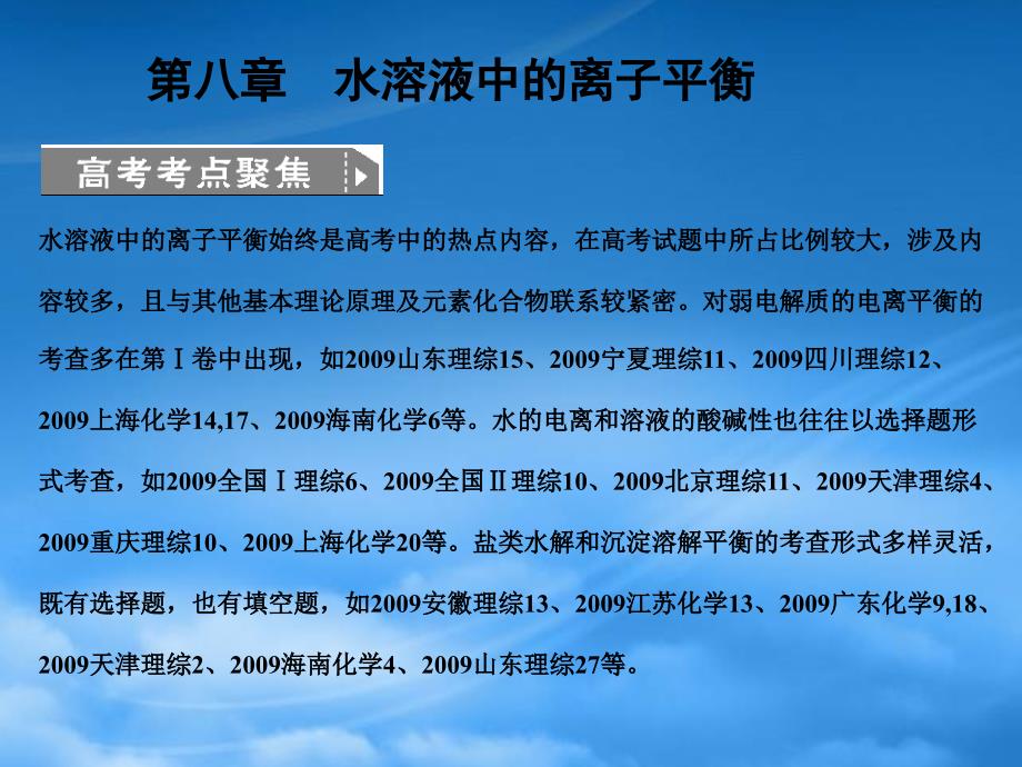 高考化学一轮复习 第8章 水溶液中的离子平衡 第一节 弱电解质的电离平衡课件（通用）_第1页