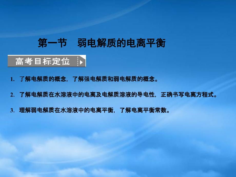 高考化学一轮复习 第8章 水溶液中的离子平衡 第一节 弱电解质的电离平衡课件（通用）_第4页