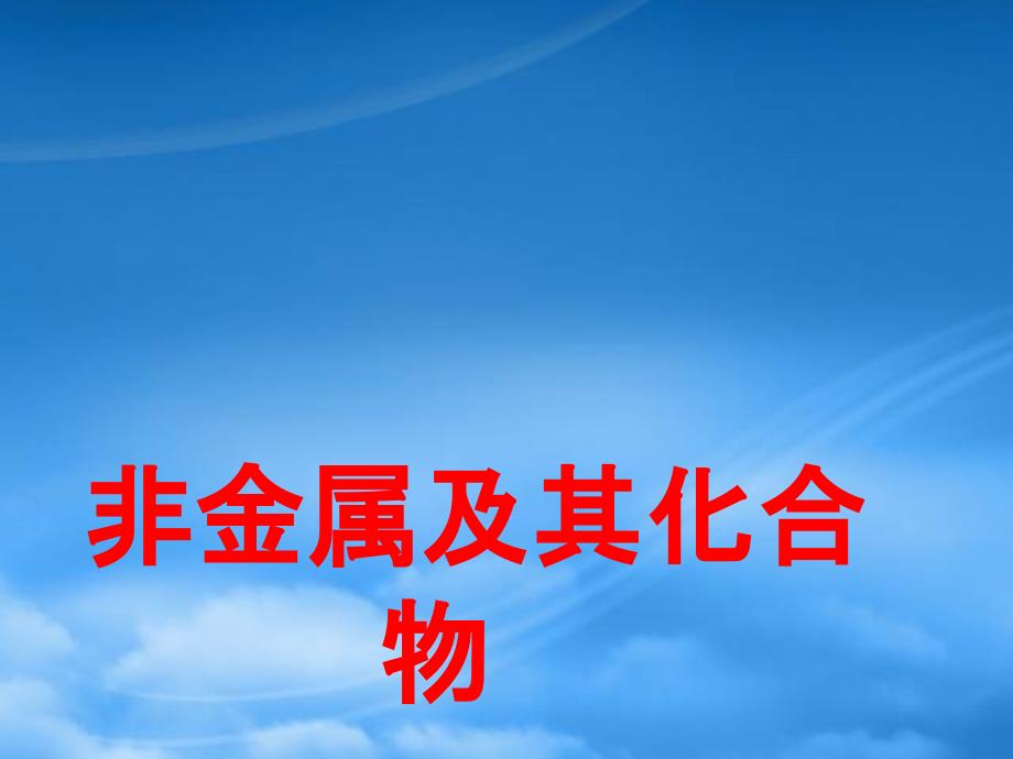 高中化学 无机非金属材料的主角—硅课件 新人教必修1（通用）_第1页