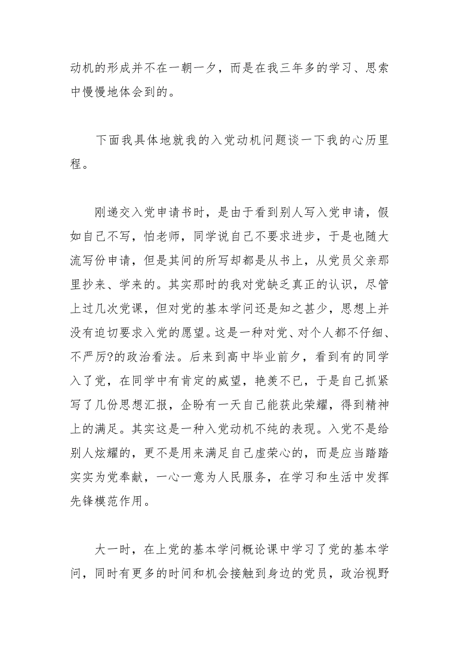 2021年大二学生入党自传范文3000字_1_第2页