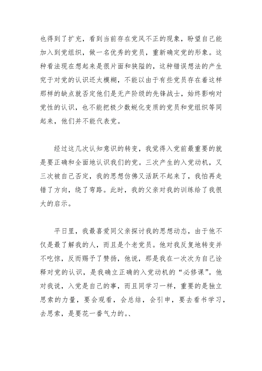 2021年大二学生入党自传范文3000字_1_第3页