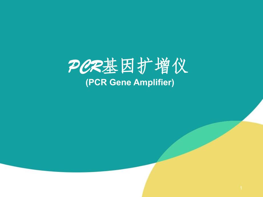 PCR基因扩增仪(1)_第1页