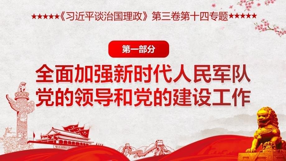 《治国理政》第三卷第十四专把人民军队建成世界一流党课教学辅导课件PPT_第5页