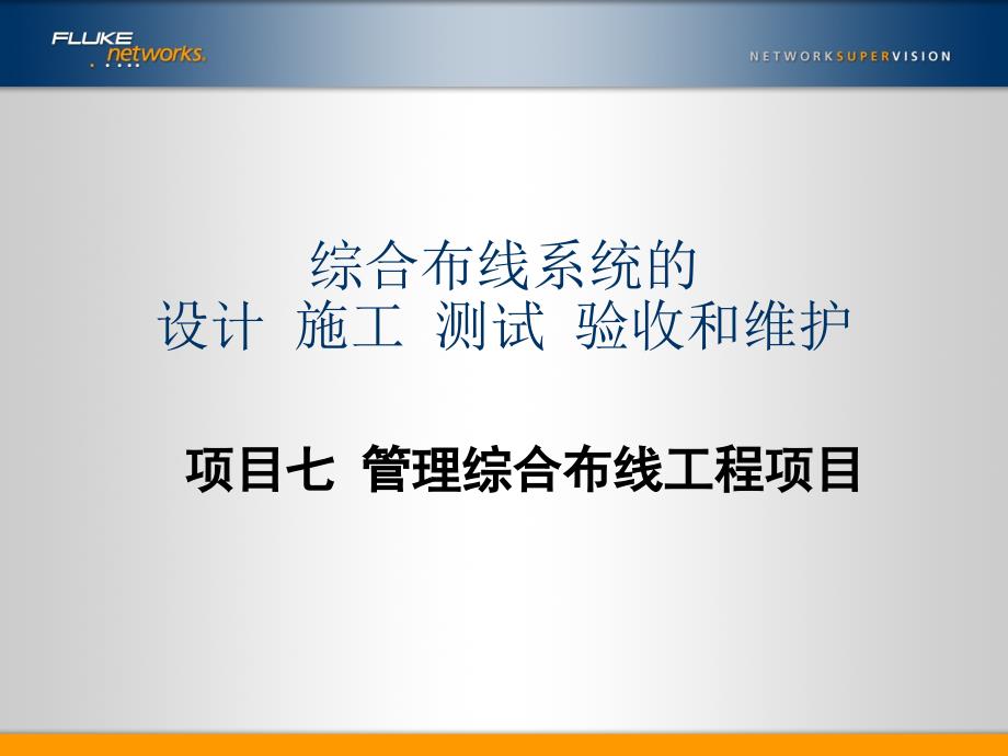 综合布线系统的设计_施工_测试_验收和维护_项目七管理综合布线工程项目（技术课件）_第1页