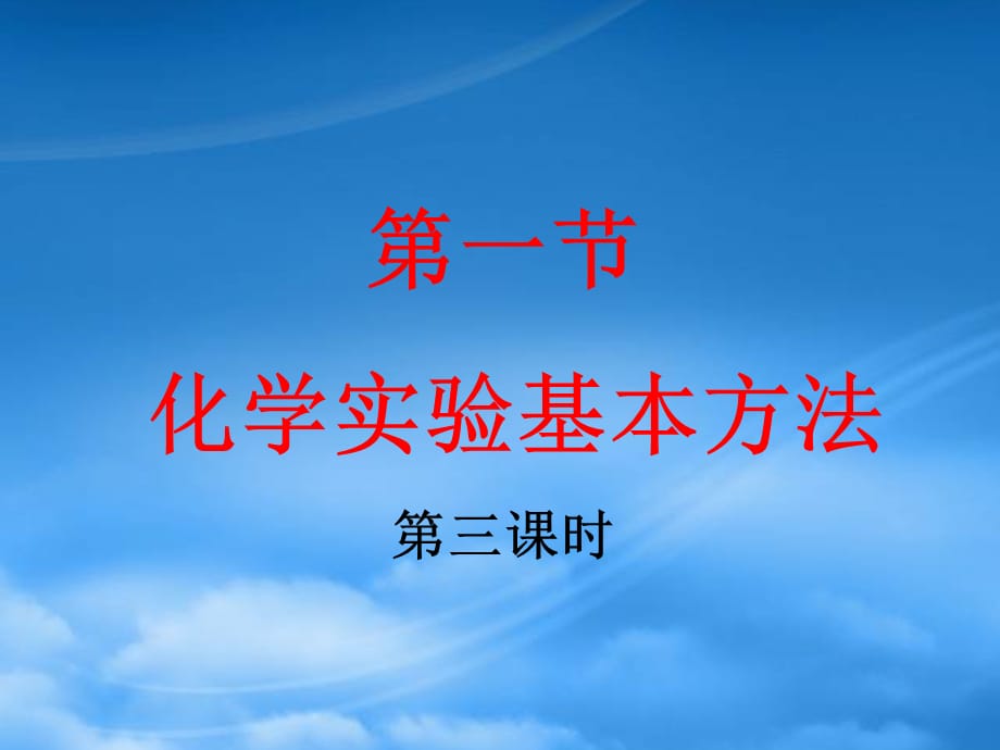 高中化学第一节 从实验到化学课件人教必修1（通用）_第2页