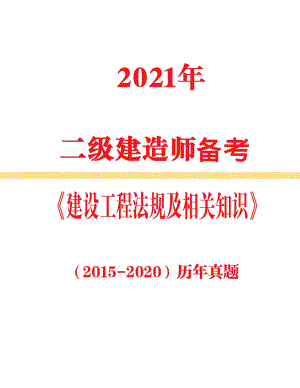 2021年二级建造师备考《法规》2015年-2020年真题及答案解析