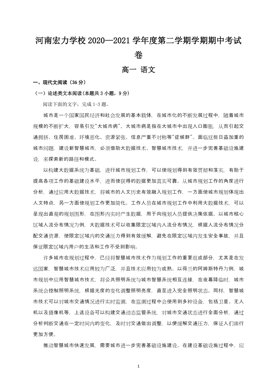 河南省宏力学校2020-2021学年高一下学期期中考试语文试卷 Word版含答案_第1页