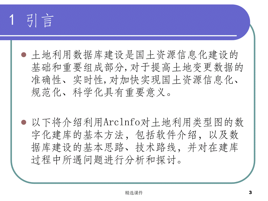 土地利用数据建库方法讨论_第3页