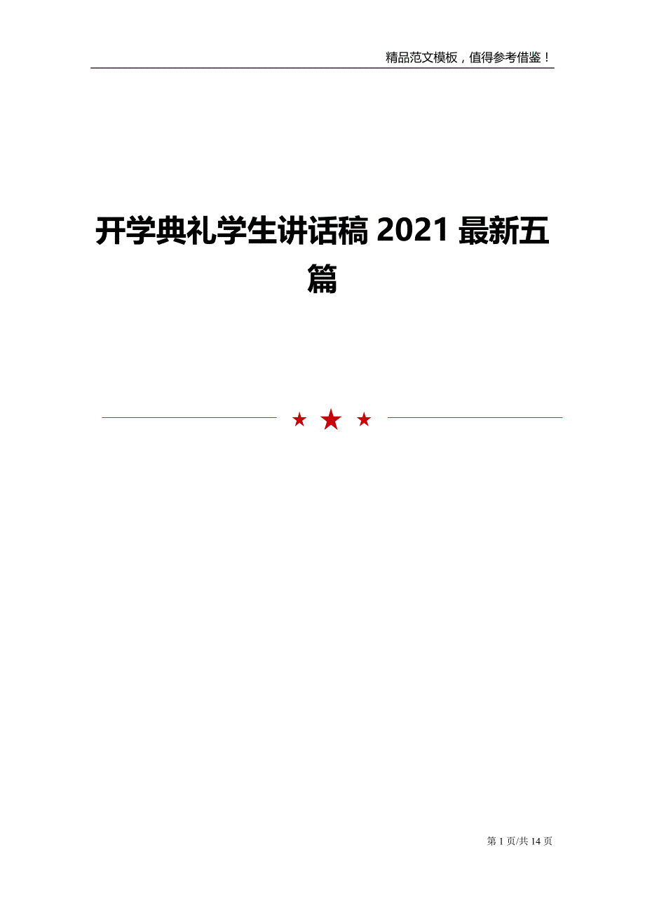 开学典礼学生讲话稿2021最新五篇_第1页