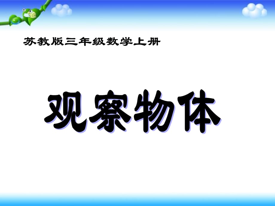 苏教版数学三上《观察物体》PPT课件之四[精选]_第1页