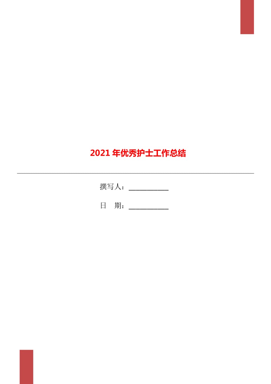 2021年优秀护士工作总结_第1页