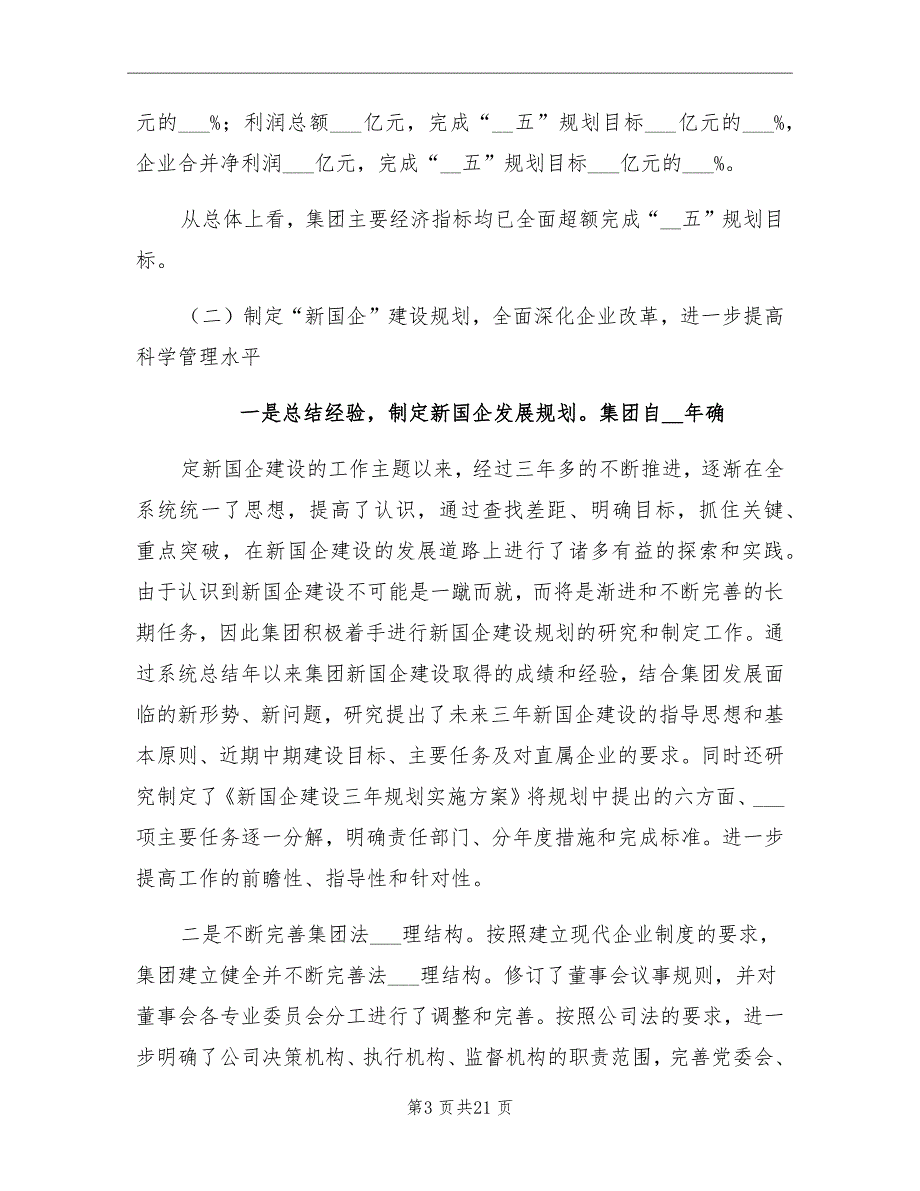 2021年企业工作总结及2022年工作计划_第3页