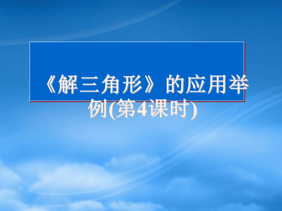 高中数学 解三角形应用举例课件4 新人教A必修5（通用）_第1页