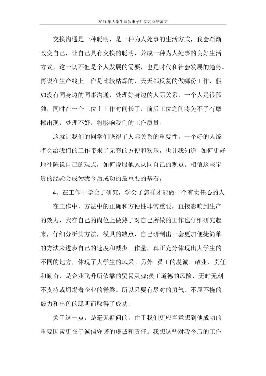 实习报告 2021年大学生寒假电子厂实习总结范文_第5页