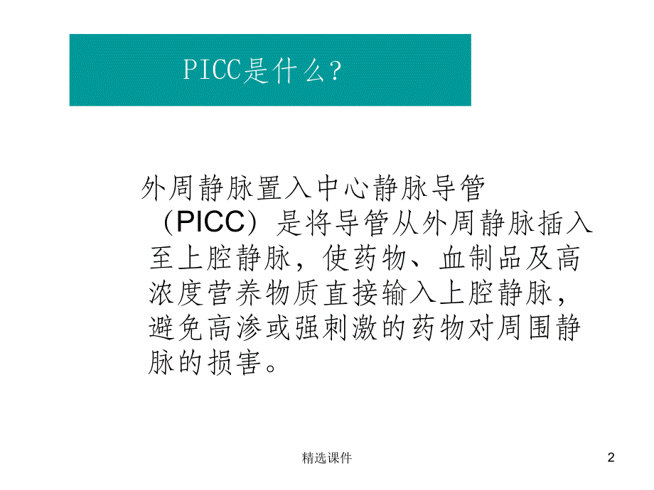 PICC导管维护(1)_第2页