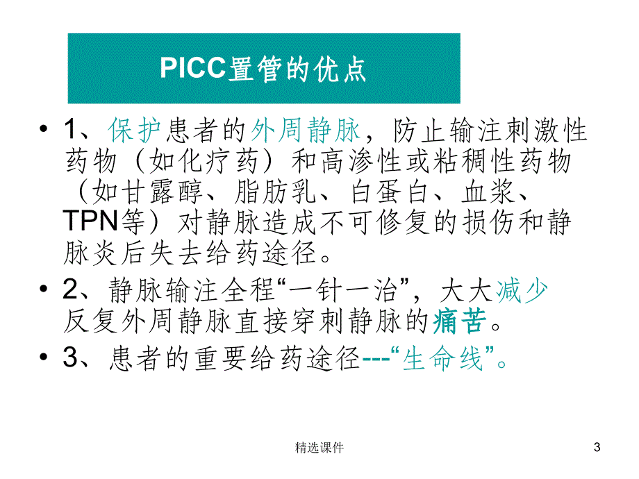 PICC导管维护(1)_第3页