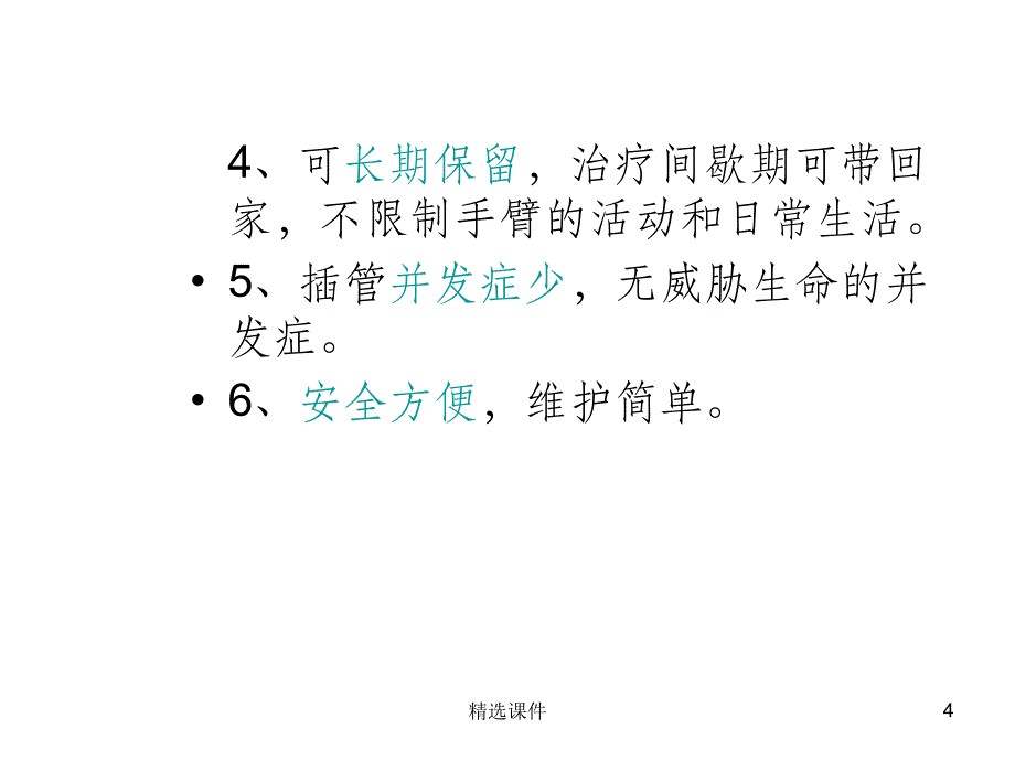 PICC导管维护(1)_第4页